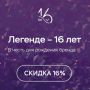 We-Vibe – 16 лет!